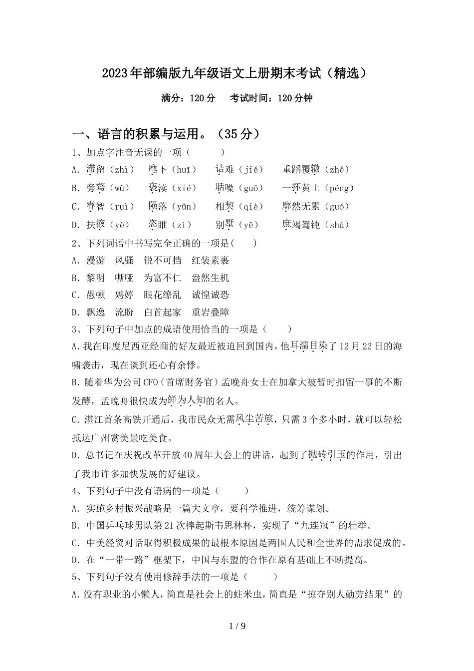 2023年部编版九年级语文上册期末考试(精选)_第1页