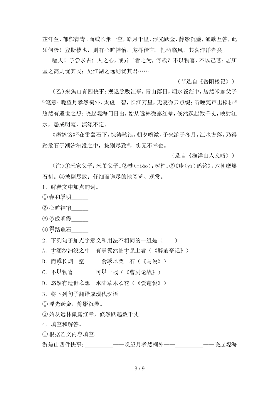 2023年部编版九年级语文上册期末考试(精选)_第3页