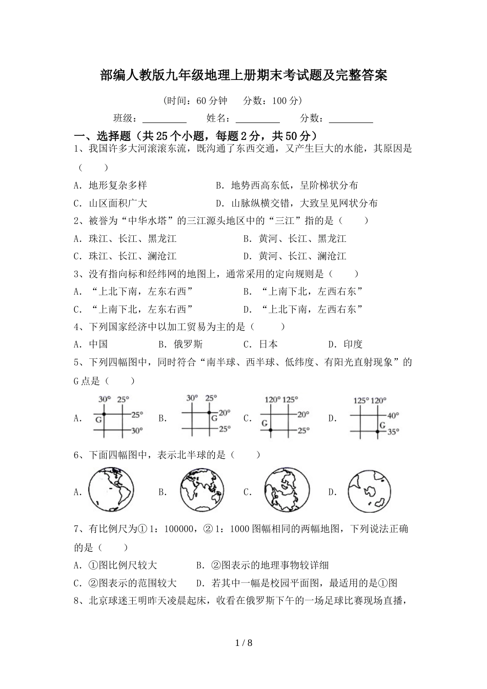 部编人教版九年级地理上册期末考试题及完整答案_第1页