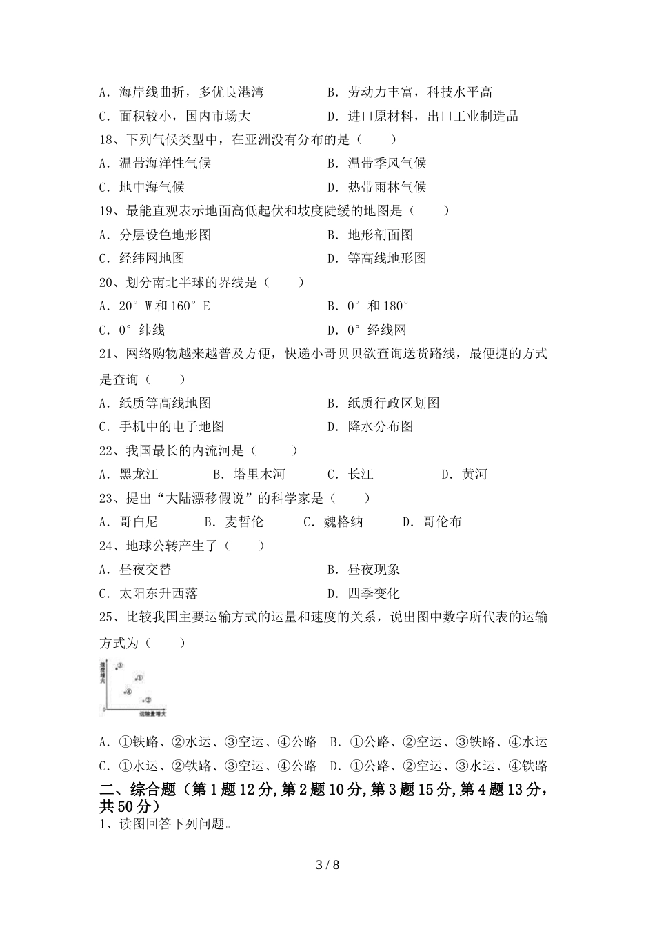 部编人教版九年级地理上册期末考试题及完整答案_第3页
