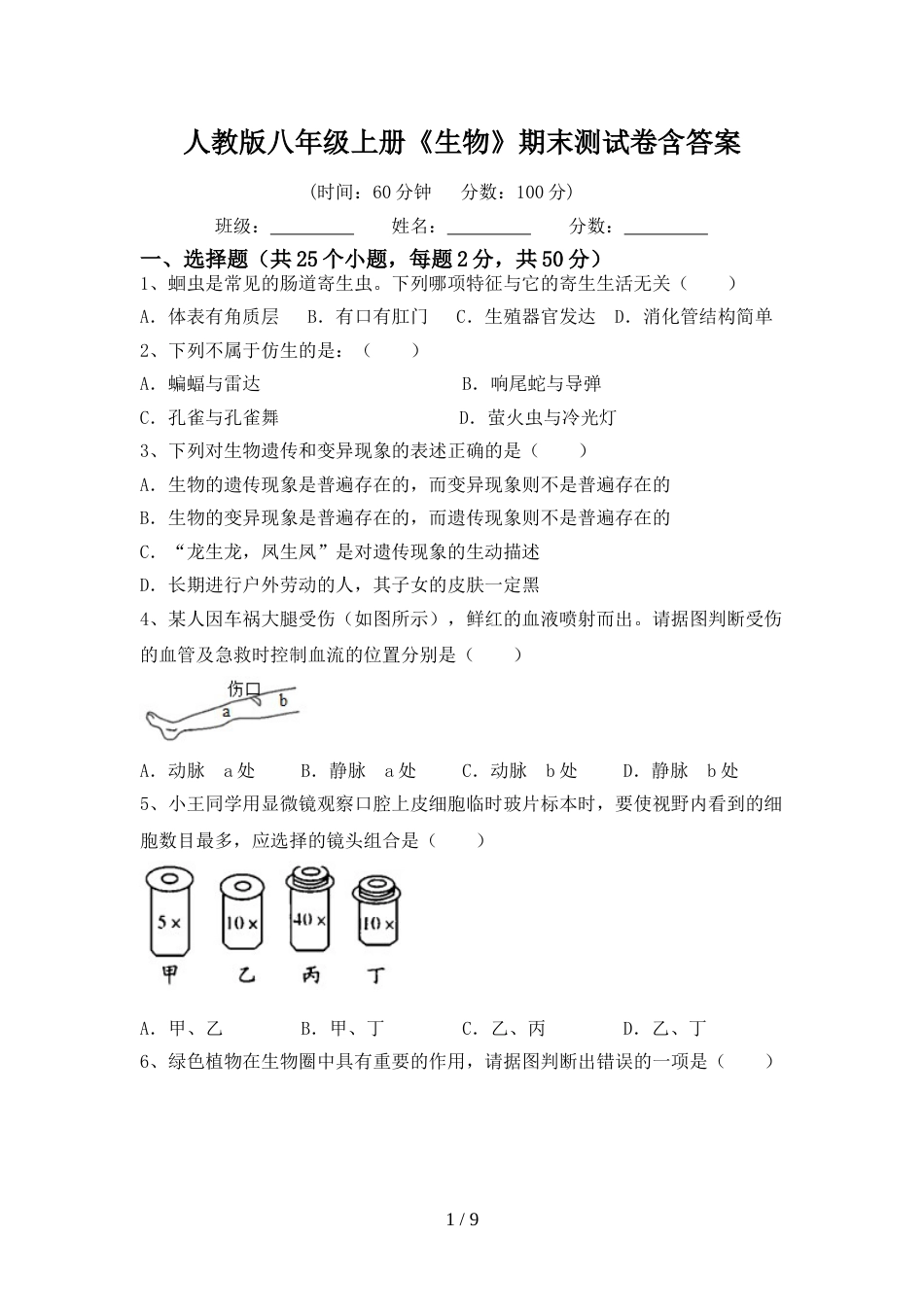 人教版八年级上册《生物》期末测试卷含答案_第1页