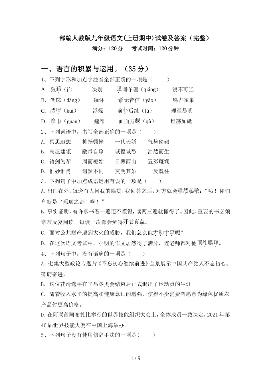 部编人教版九年级语文(上册期中)试卷及答案(完整)_第1页