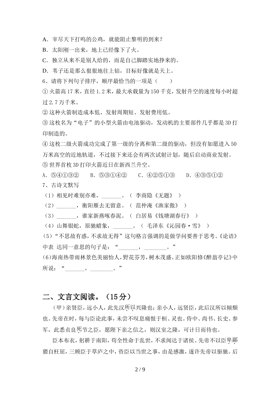 部编人教版九年级语文(上册期中)试卷及答案(完整)_第2页