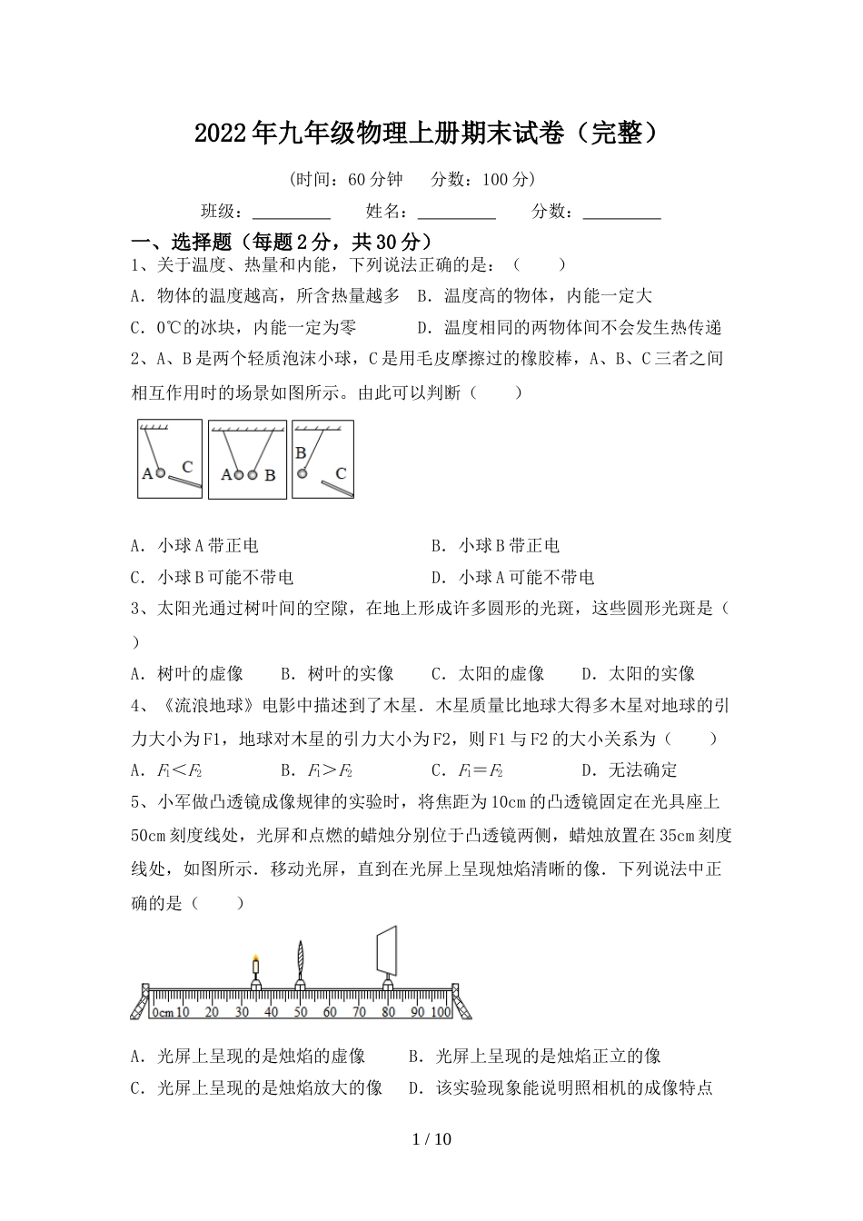 2022年九年级物理上册期末试卷(完整)_第1页