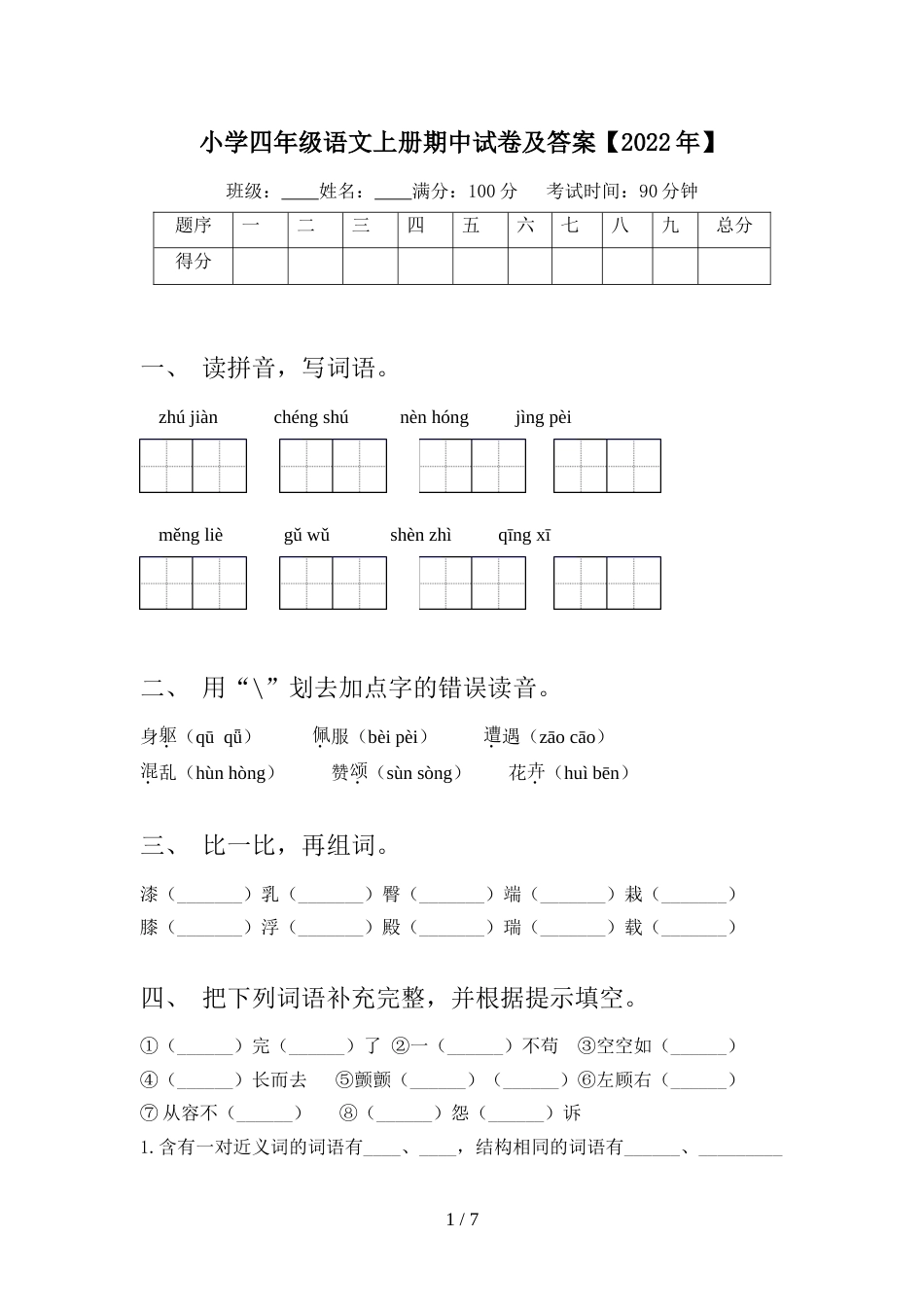 小学四年级语文上册期中试卷及答案【2022年】_第1页