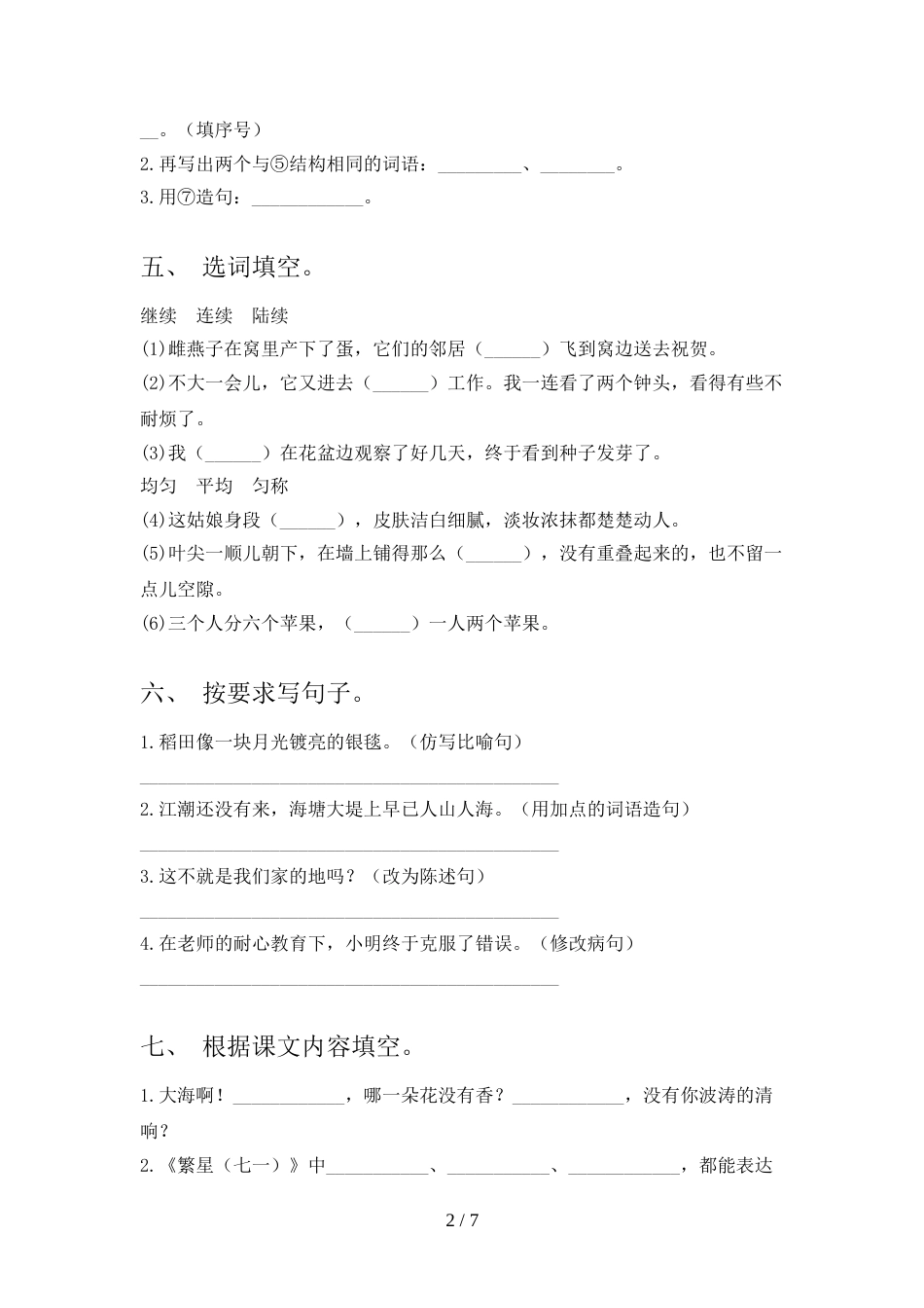 小学四年级语文上册期中试卷及答案【2022年】_第2页