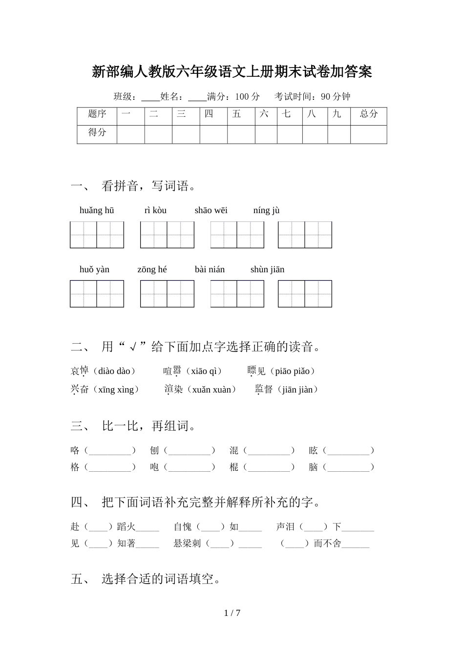 新部编人教版六年级语文上册期末试卷加答案_第1页