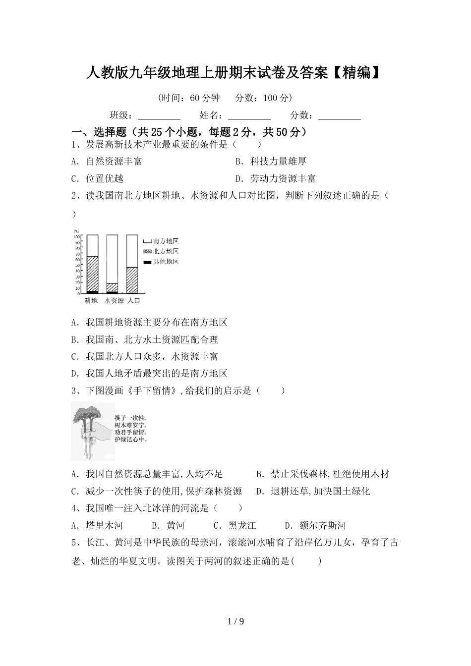 人教版九年级地理上册期末试卷及答案【精编】_第1页