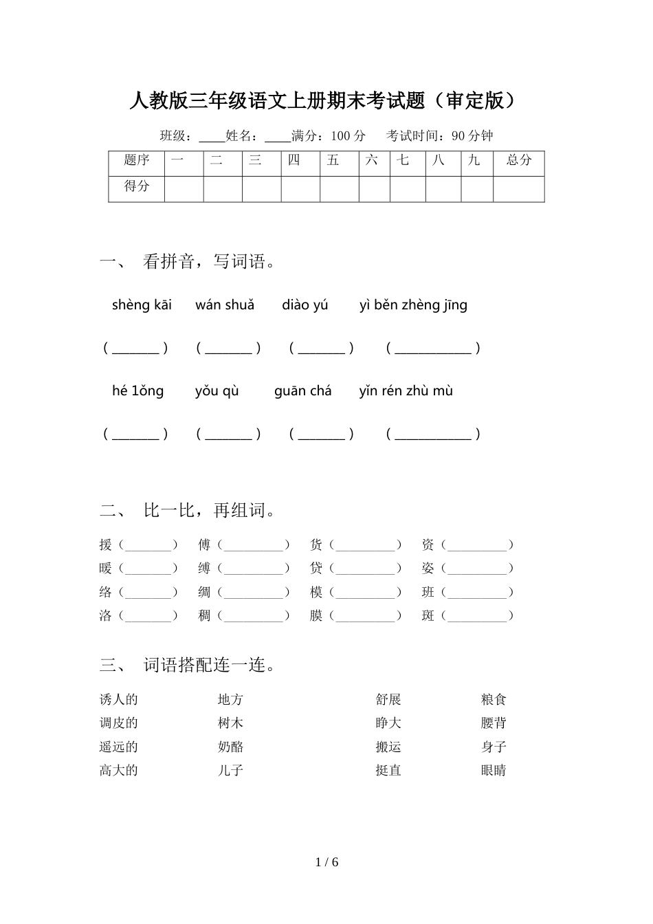 人教版三年级语文上册期末考试题(审定版)_第1页