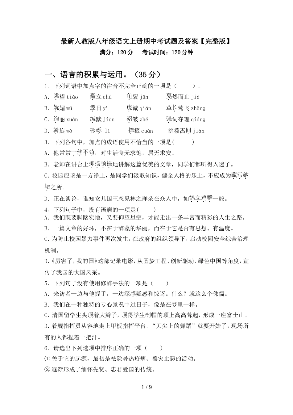 最新人教版八年级语文上册期中考试题及答案【完整版】_第1页