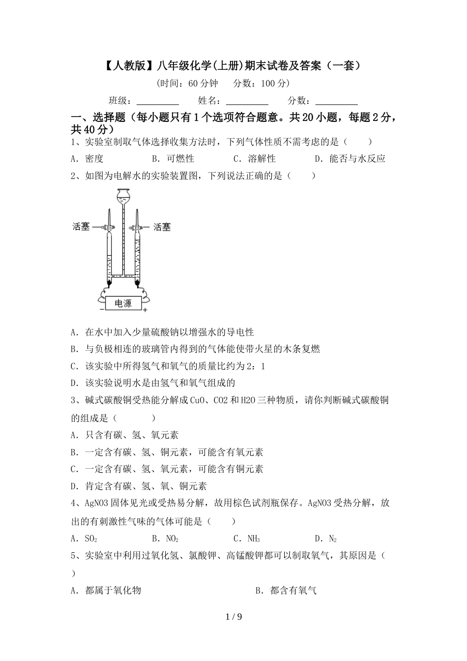 【人教版】八年级化学(上册)期末试卷及答案(一套)_第1页