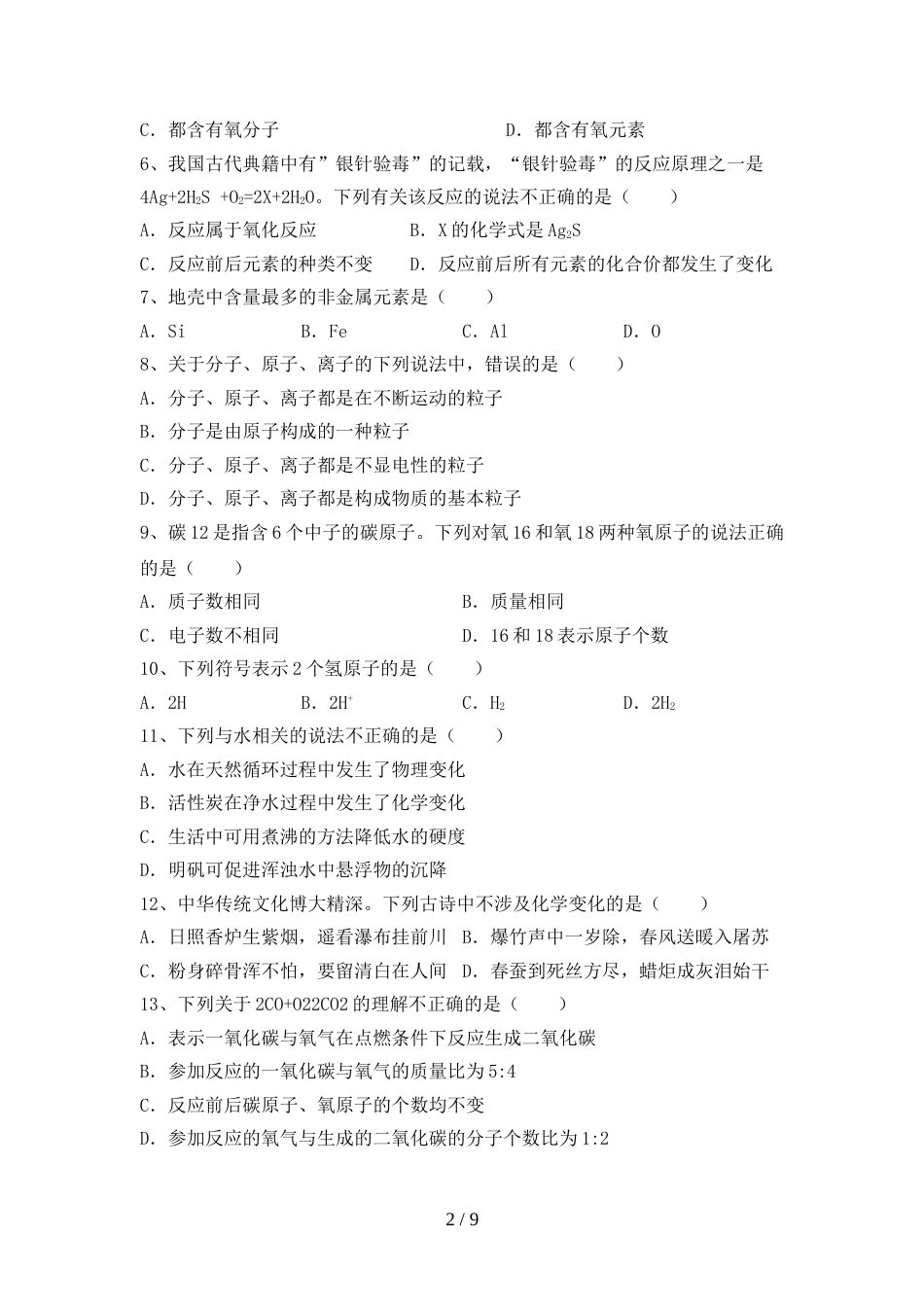 【人教版】八年级化学(上册)期末试卷及答案(一套)_第2页