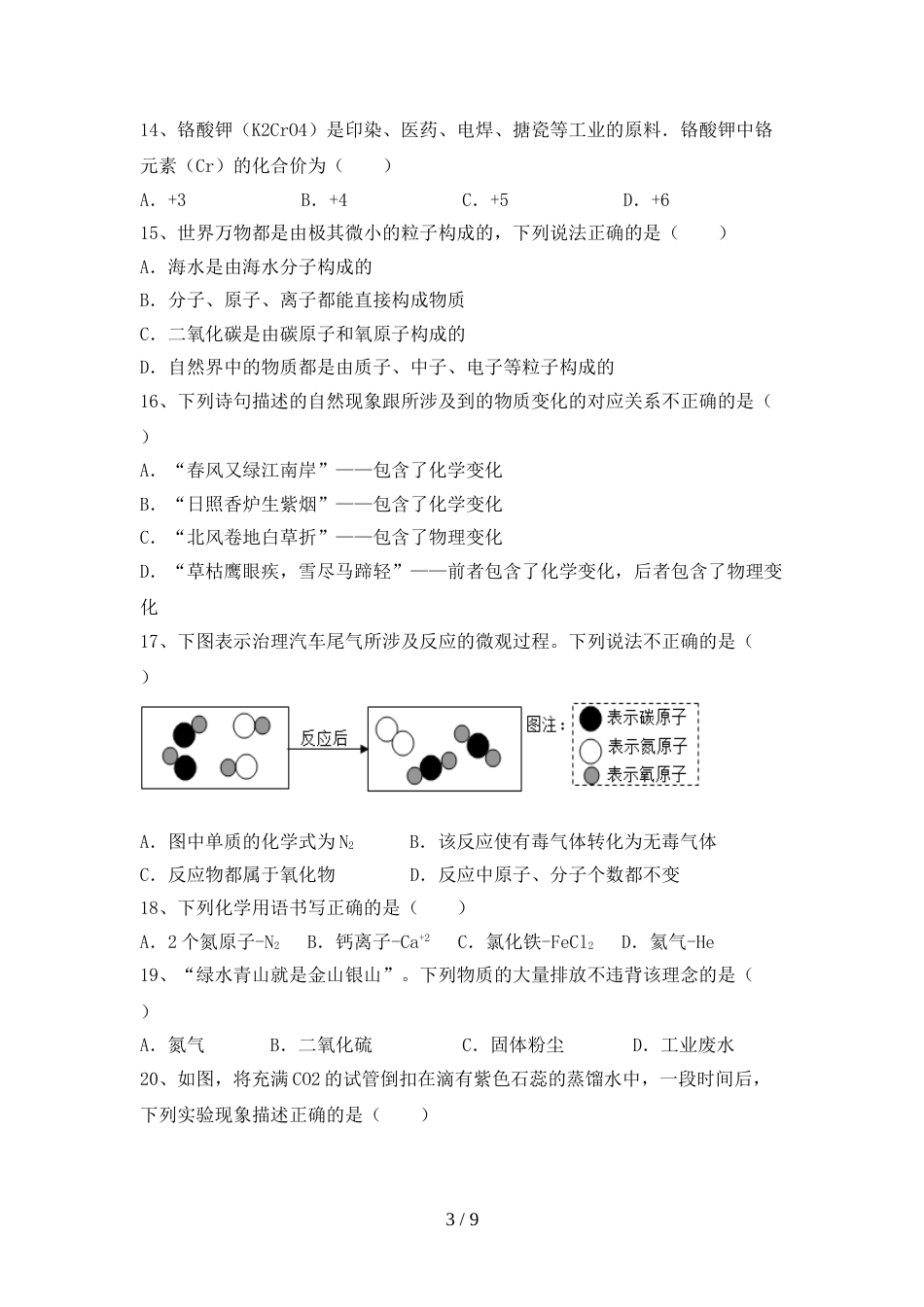 【人教版】八年级化学(上册)期末试卷及答案(一套)_第3页