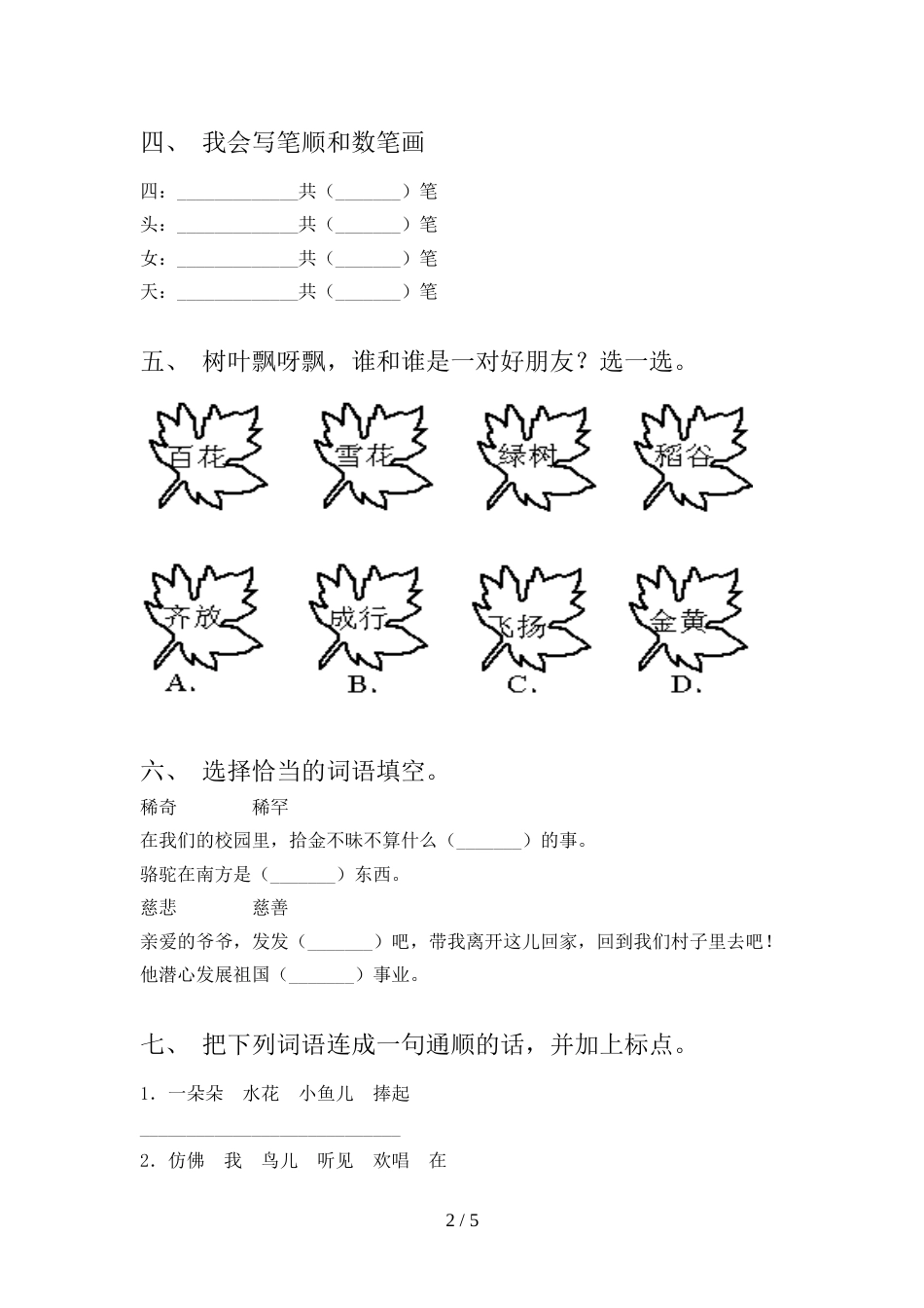 一年级语文上册期中模拟考试带答案_第2页