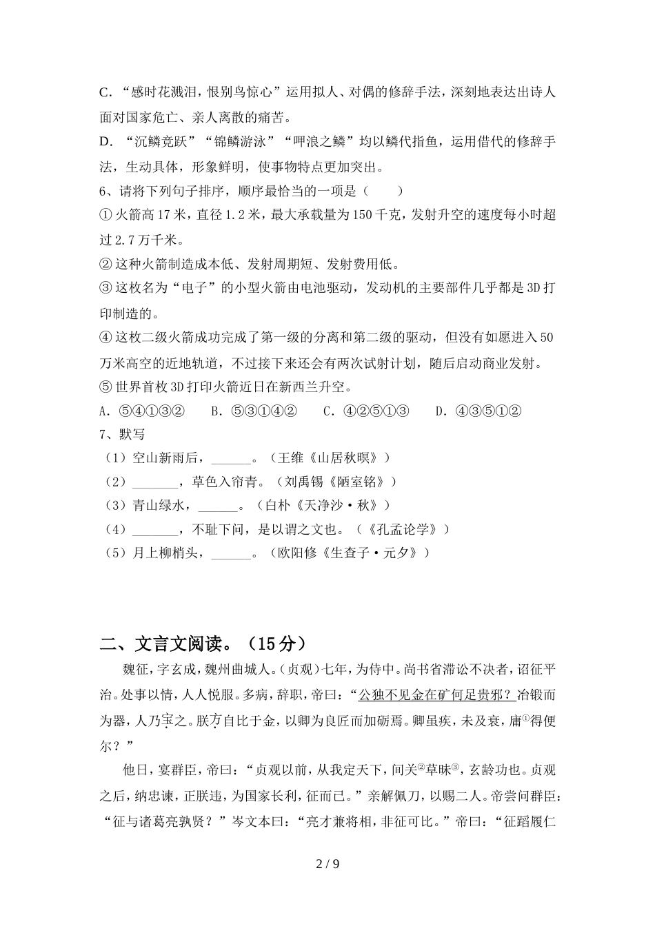 2022年人教版九年级语文(上册期中)质量分析卷及答案_第2页