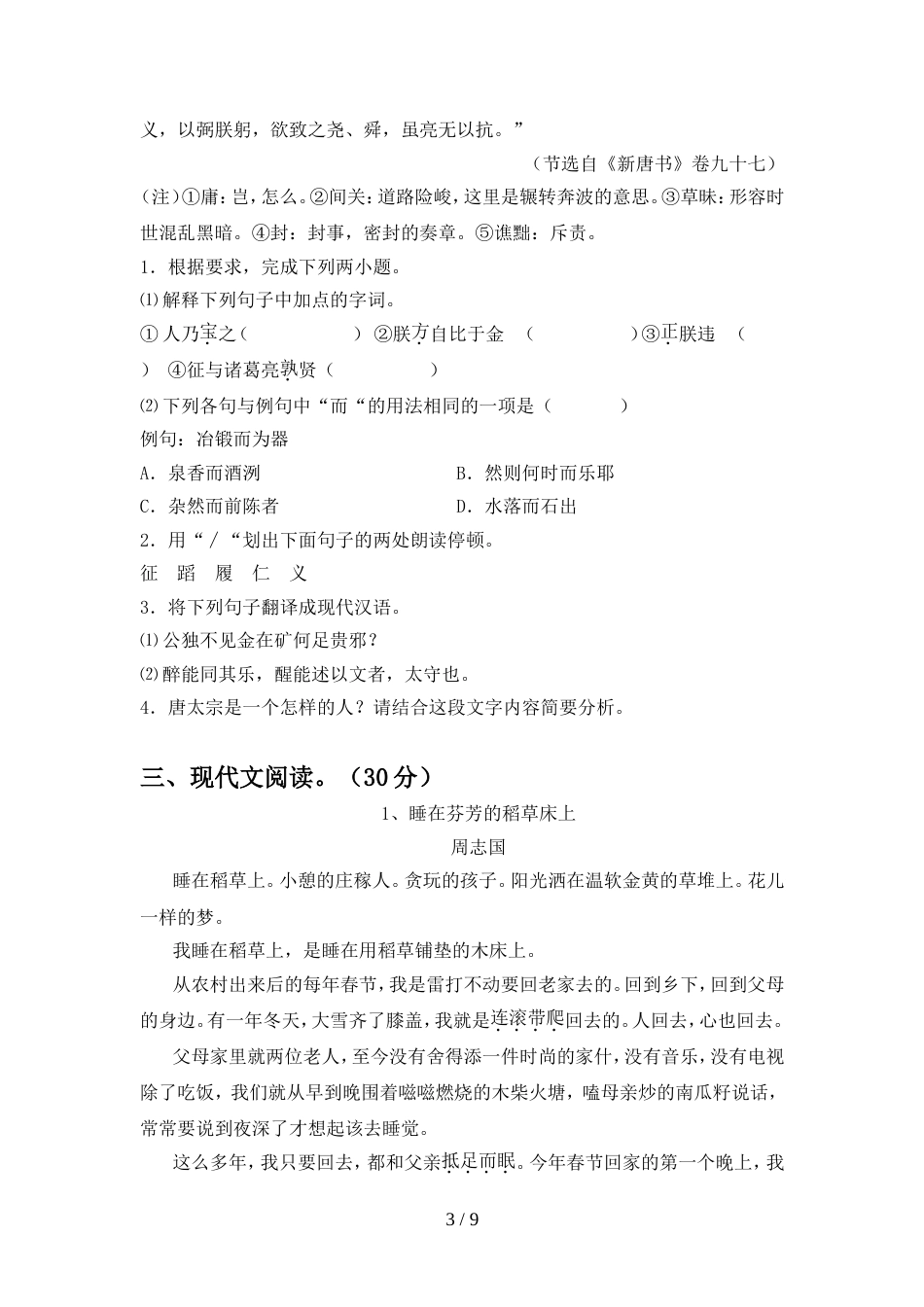 2022年人教版九年级语文(上册期中)质量分析卷及答案_第3页