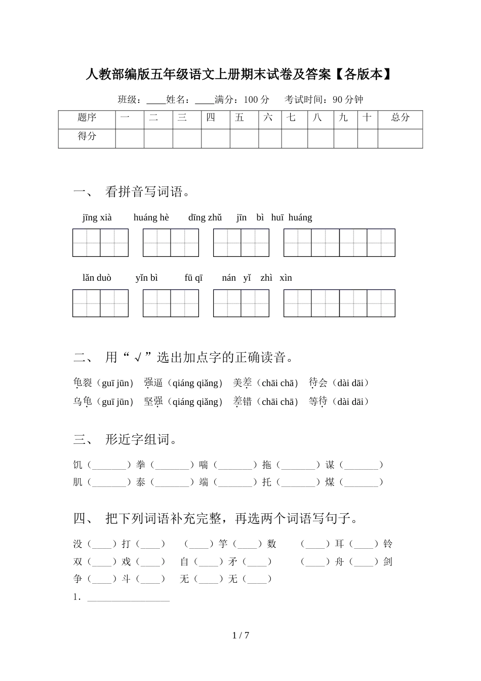 人教部编版五年级语文上册期末试卷及答案【各版本】_第1页