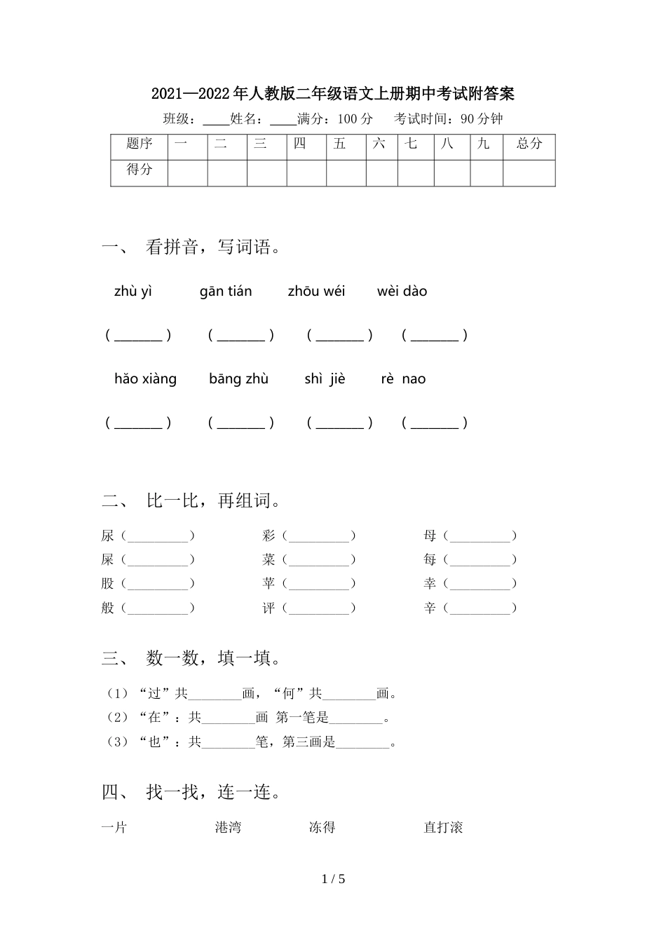 2021—2022年人教版二年级语文上册期中考试附答案_第1页