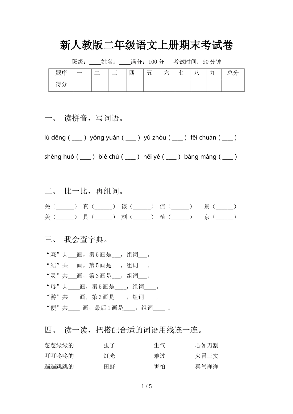 新人教版二年级语文上册期末考试卷_第1页