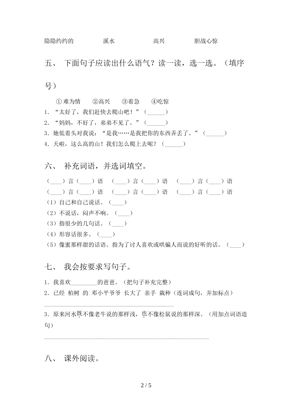新人教版二年级语文上册期末考试卷_第2页