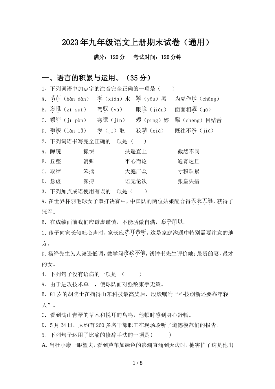 2023年九年级语文上册期末试卷(通用)_第1页