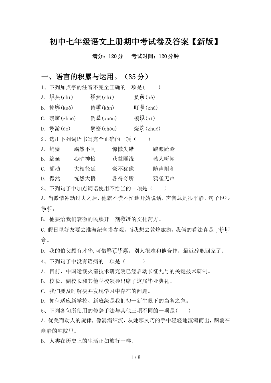 初中七年级语文上册期中考试卷及答案【新版】_第1页