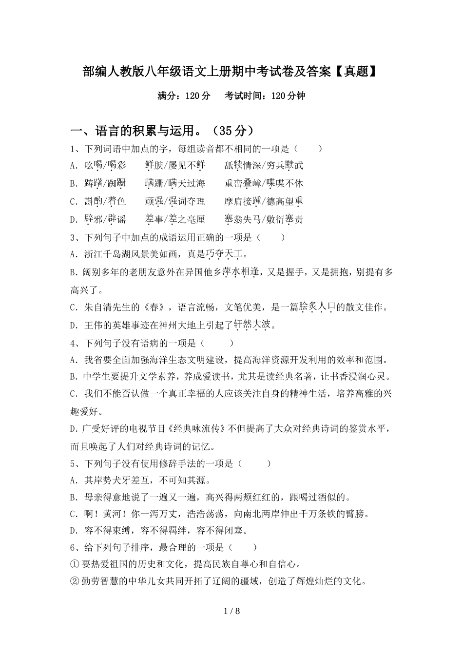 部编人教版八年级语文上册期中考试卷及答案【真题】_第1页