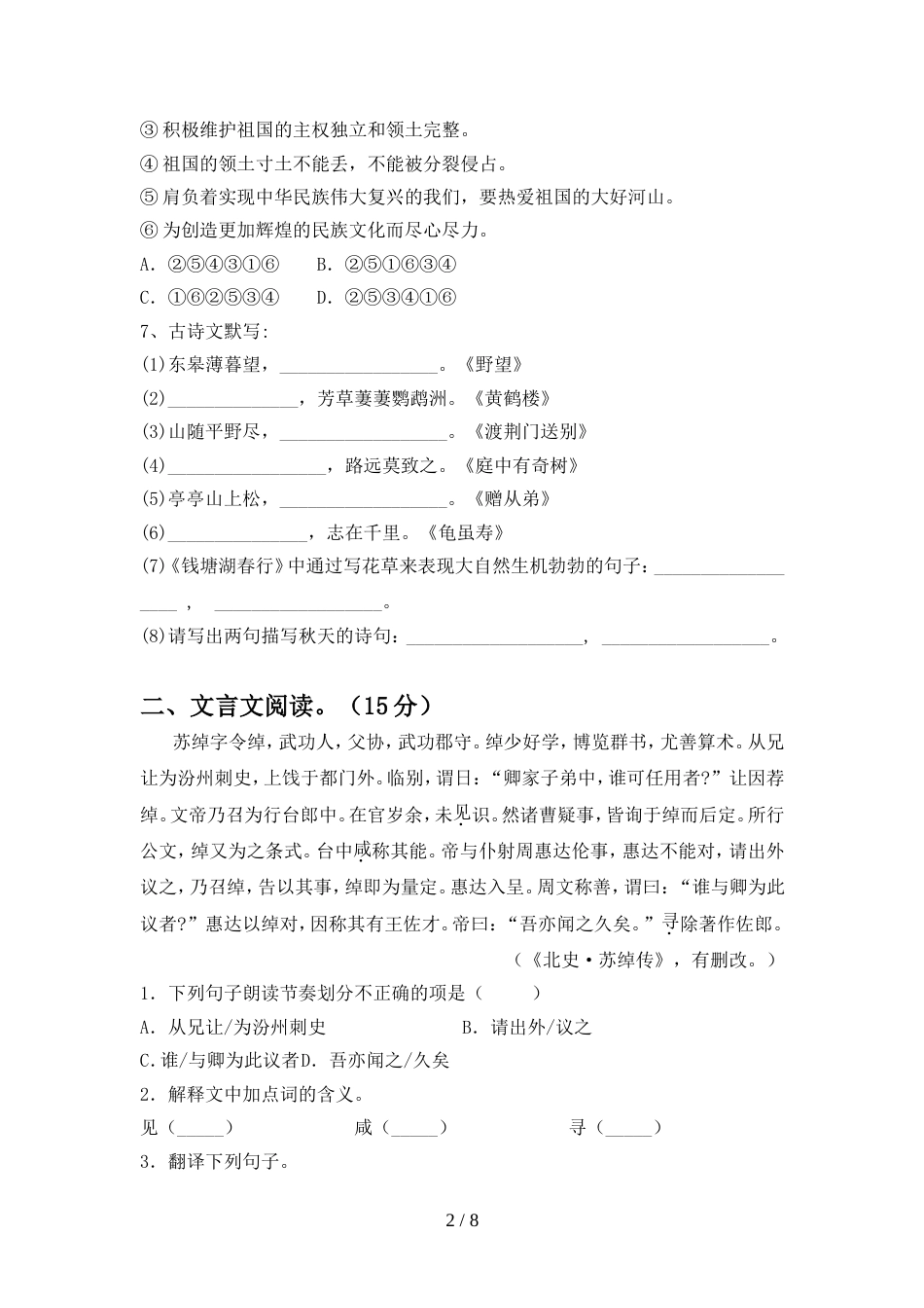 部编人教版八年级语文上册期中考试卷及答案【真题】_第2页