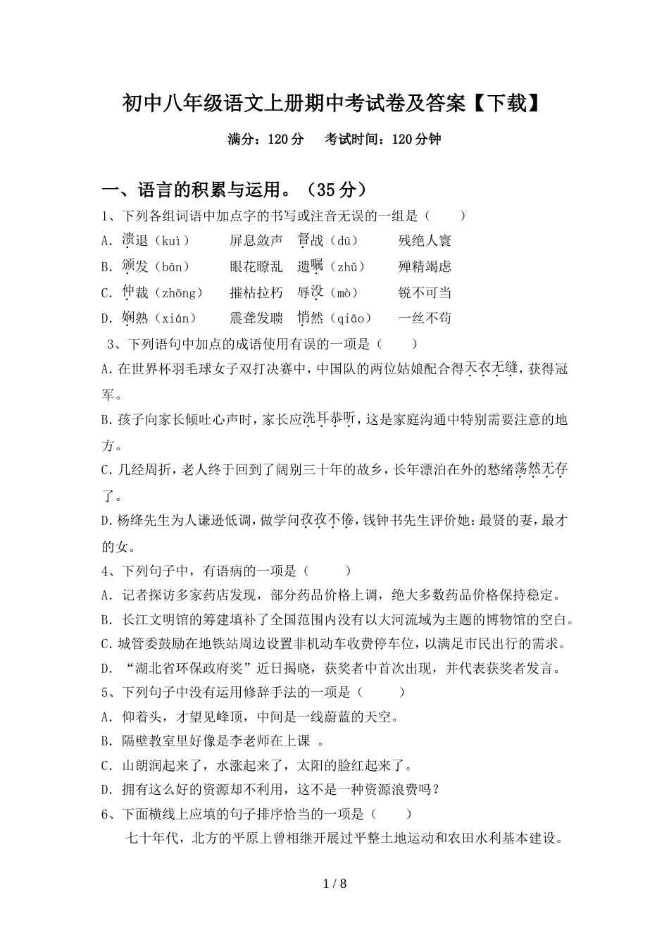 初中八年级语文上册期中考试卷及答案【下载】_第1页