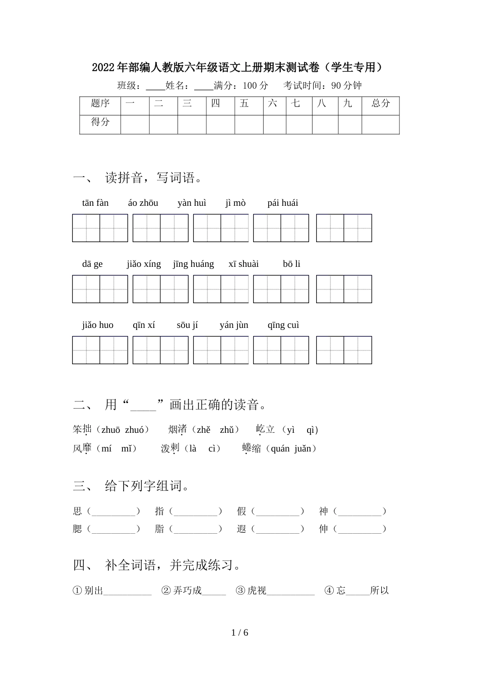 2022年部编人教版六年级语文上册期末测试卷(学生专用)_第1页