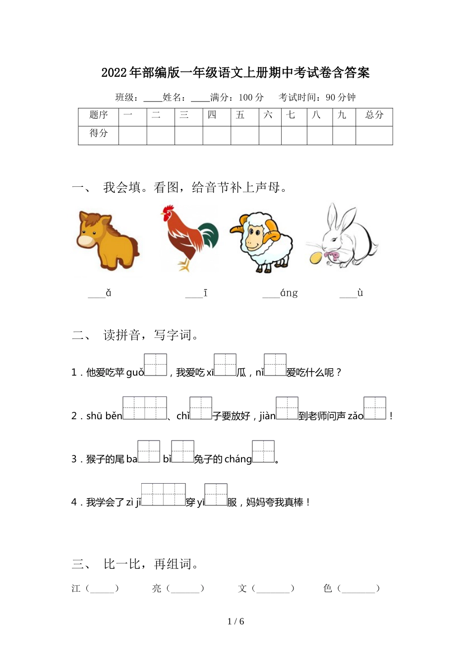 2022年部编版一年级语文上册期中考试卷含答案_第1页
