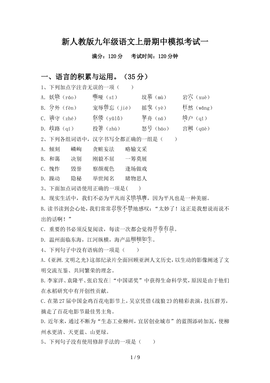 新人教版九年级语文上册期中模拟考试一_第1页