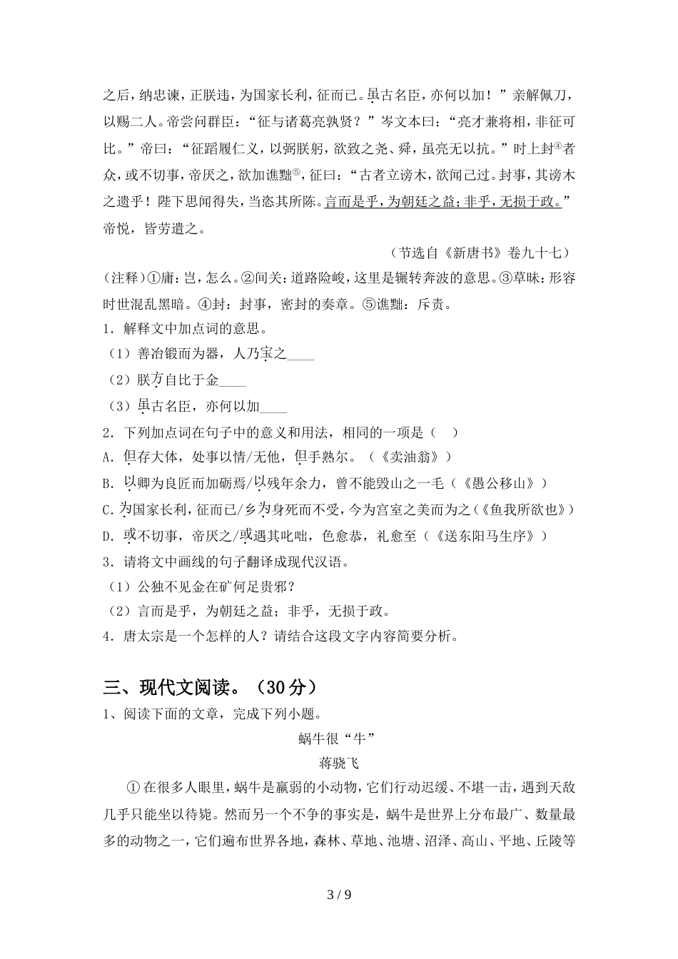 新人教版九年级语文上册期中模拟考试一_第3页