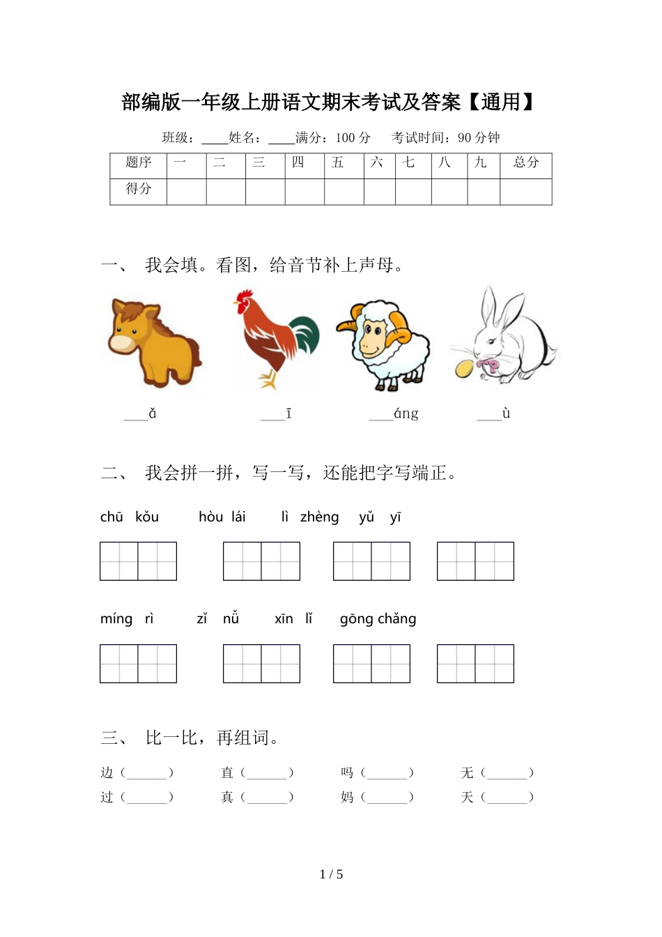 部编版一年级上册语文期末考试及答案【通用】_第1页