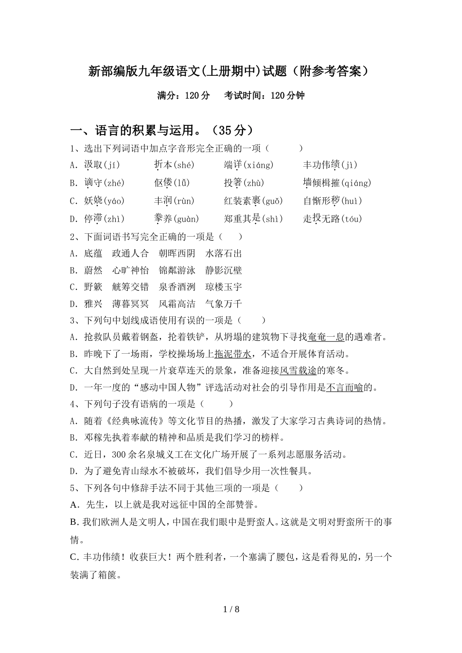新部编版九年级语文(上册期中)试题(附参考答案)_第1页