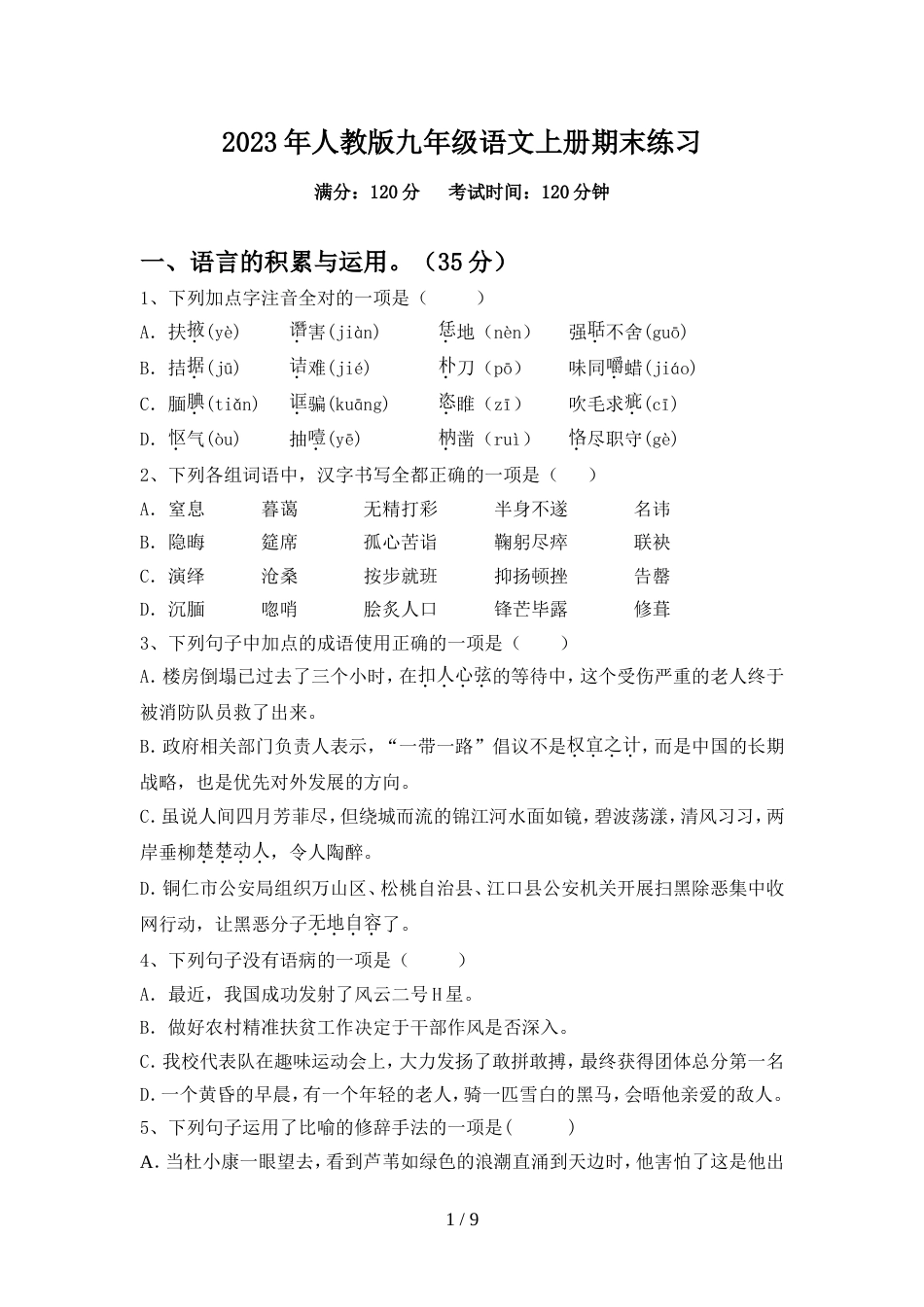 2023年人教版九年级语文上册期末练习_第1页