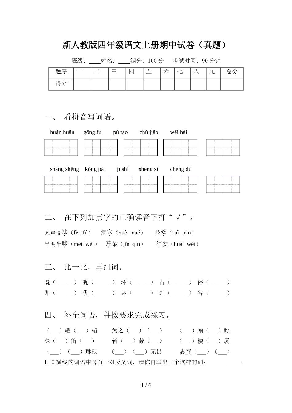 新人教版四年级语文上册期中试卷(真题)_第1页