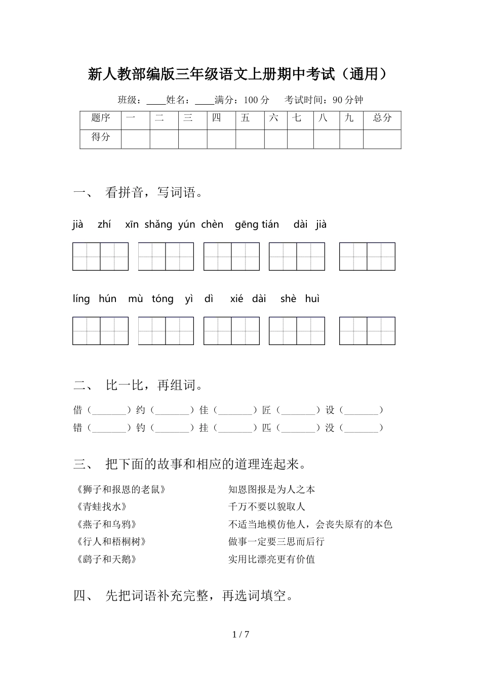 新人教部编版三年级语文上册期中考试(通用)_第1页