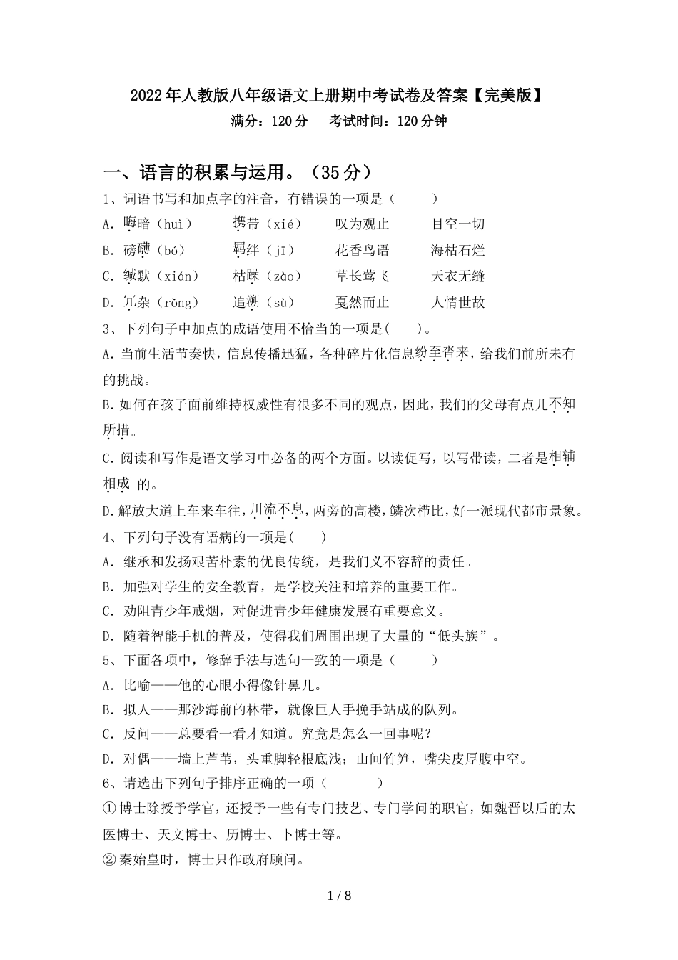 2022年人教版八年级语文上册期中考试卷及答案【完美版】_第1页