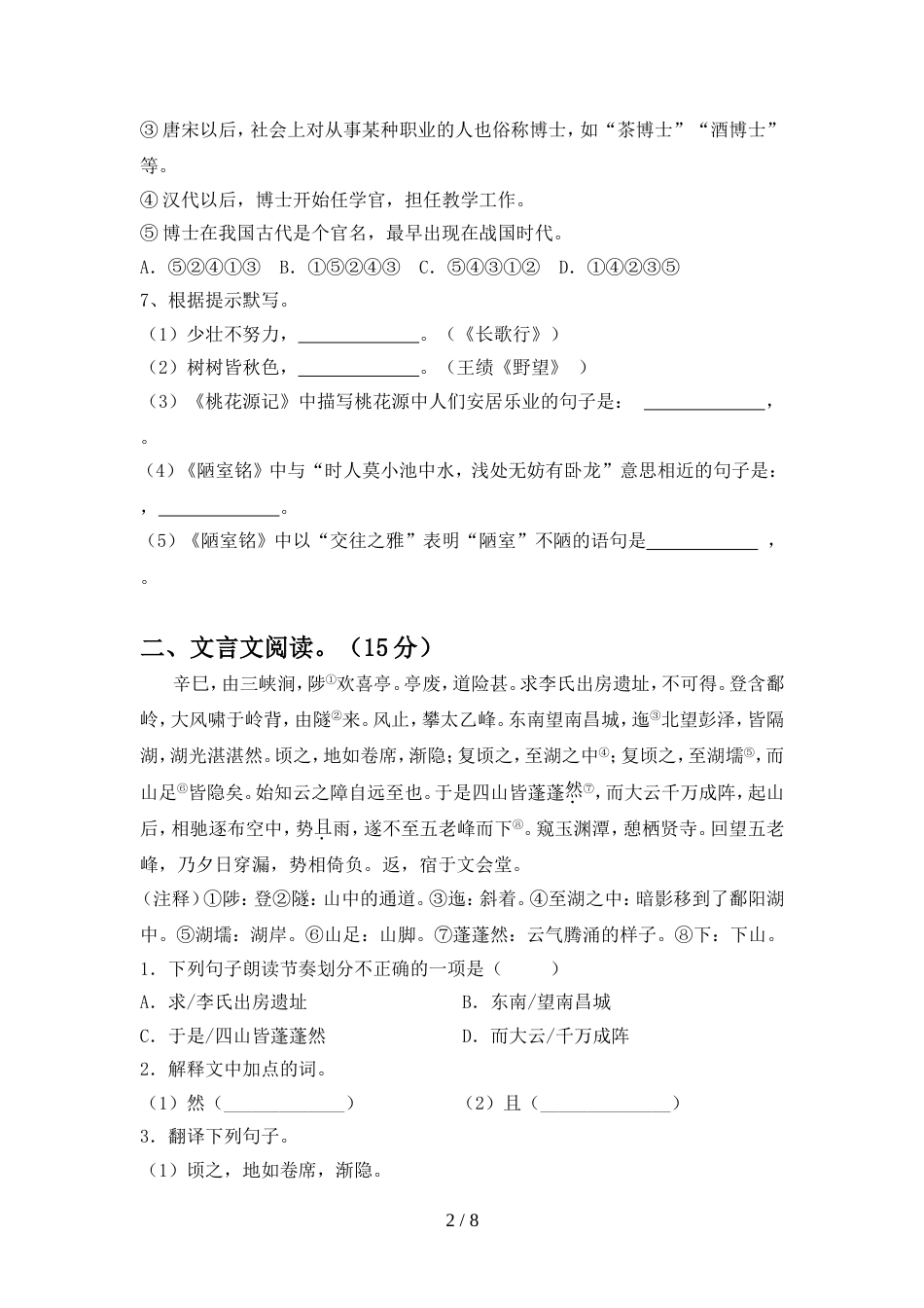 2022年人教版八年级语文上册期中考试卷及答案【完美版】_第2页