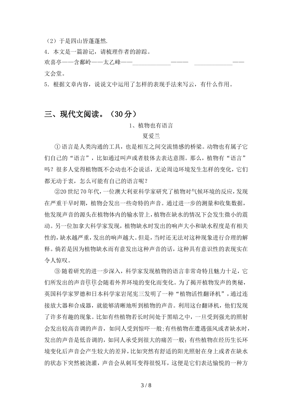 2022年人教版八年级语文上册期中考试卷及答案【完美版】_第3页