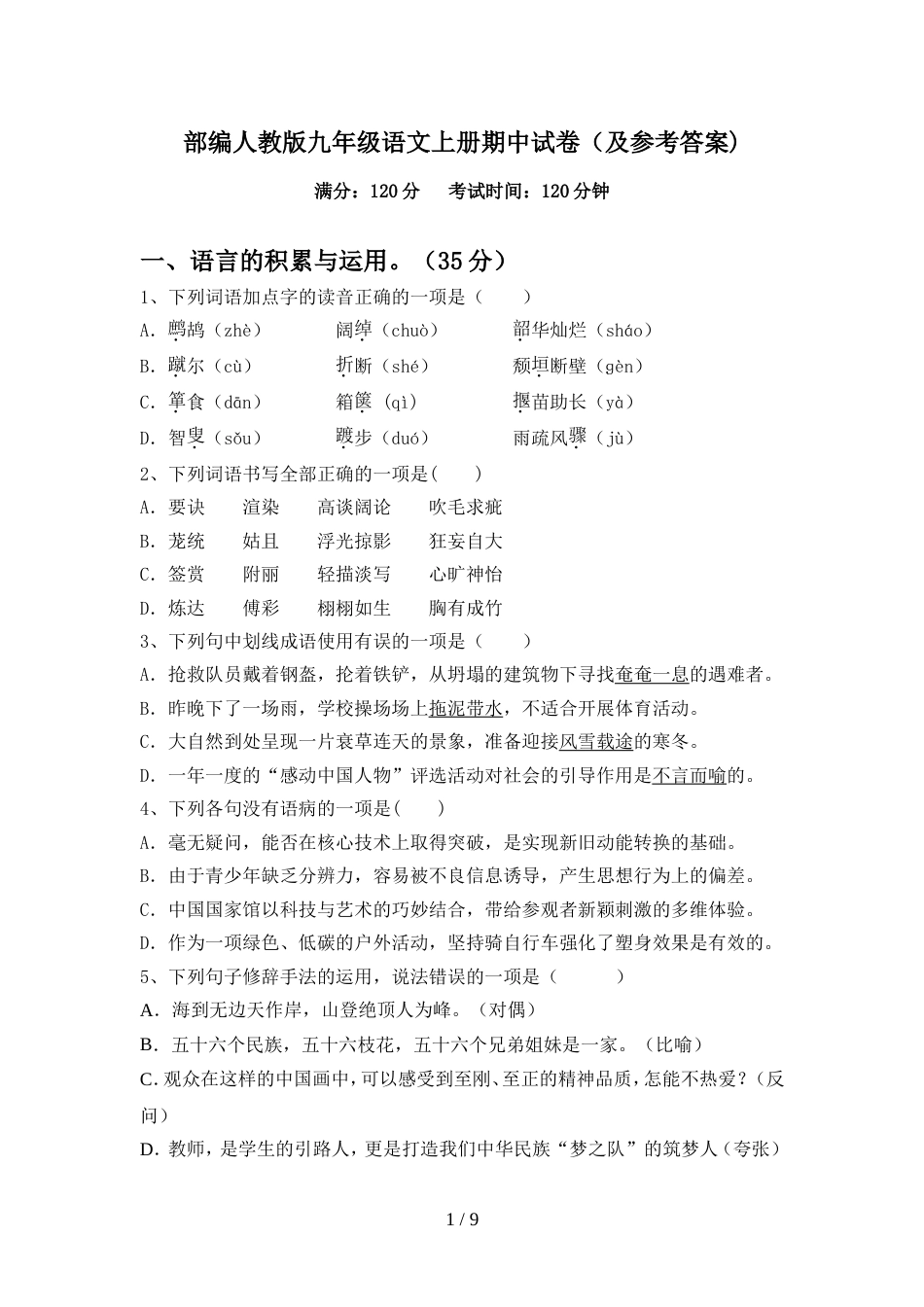 部编人教版九年级语文上册期中试卷(及参考答案)_第1页
