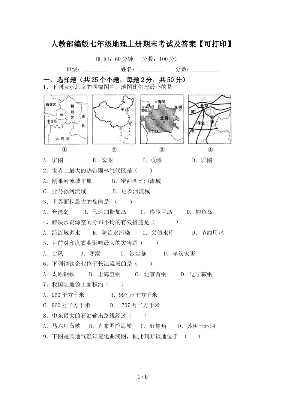 人教部编版七年级地理上册期末考试及答案【可打印】_第1页
