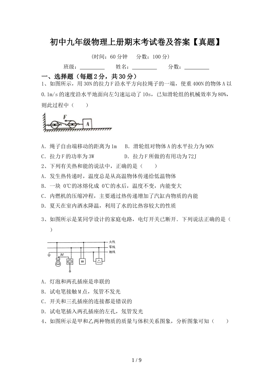 初中九年级物理上册期末考试卷及答案【真题】_第1页