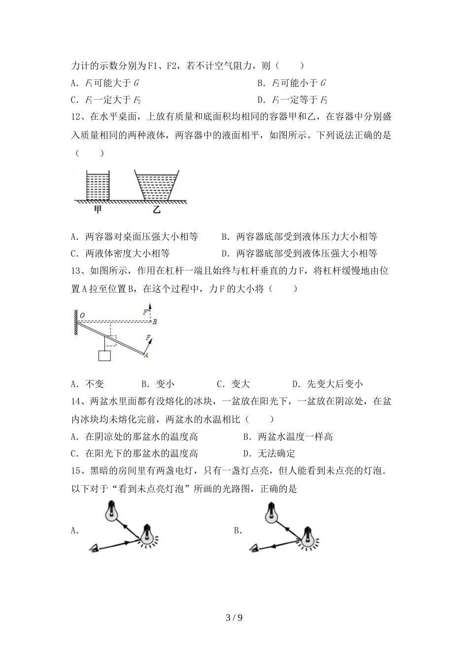 2022—2023年人教版八年级物理上册期末模拟考试【及答案】_第3页