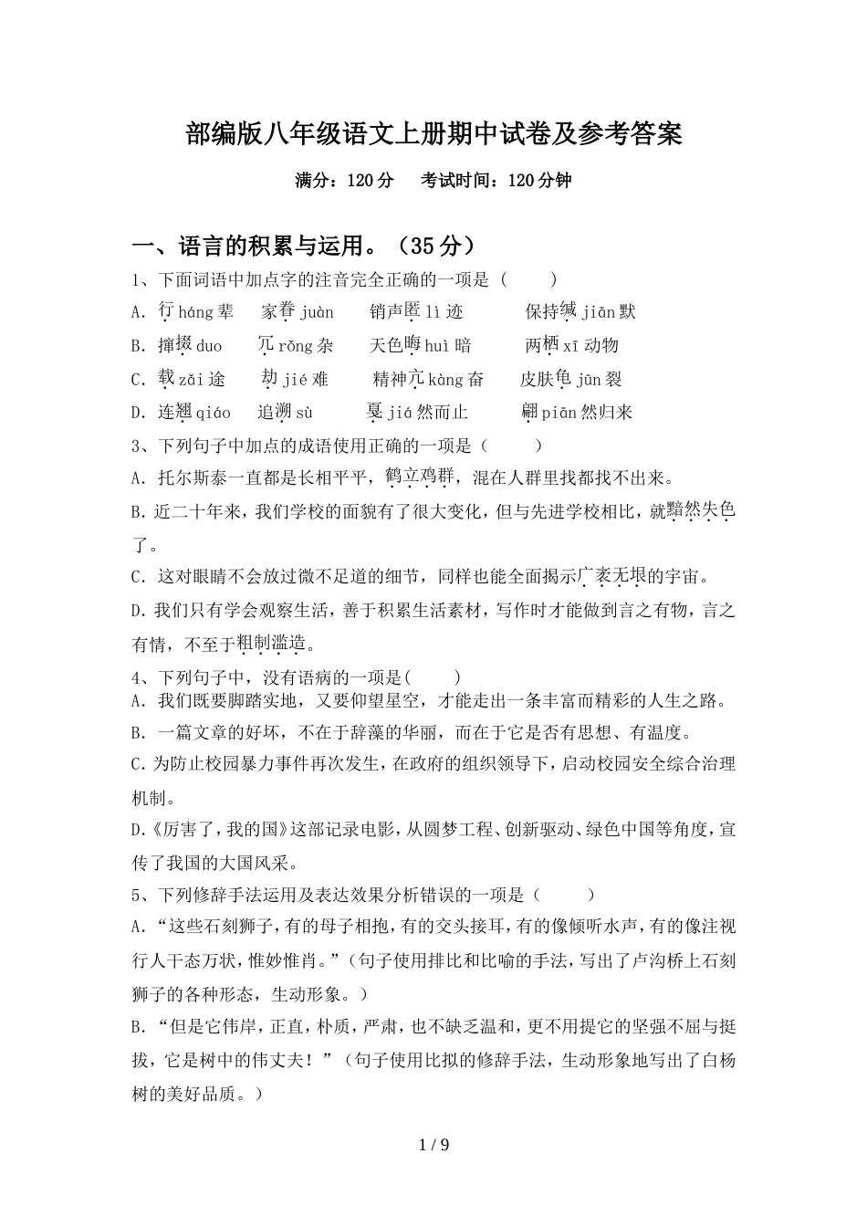 部编版八年级语文上册期中试卷及参考答案_第1页