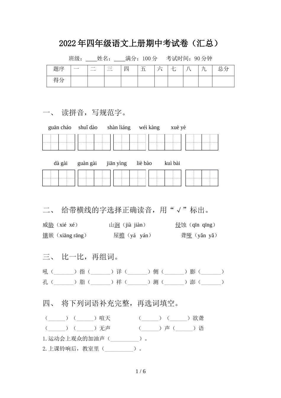 2022年四年级语文上册期中考试卷(汇总)_第1页