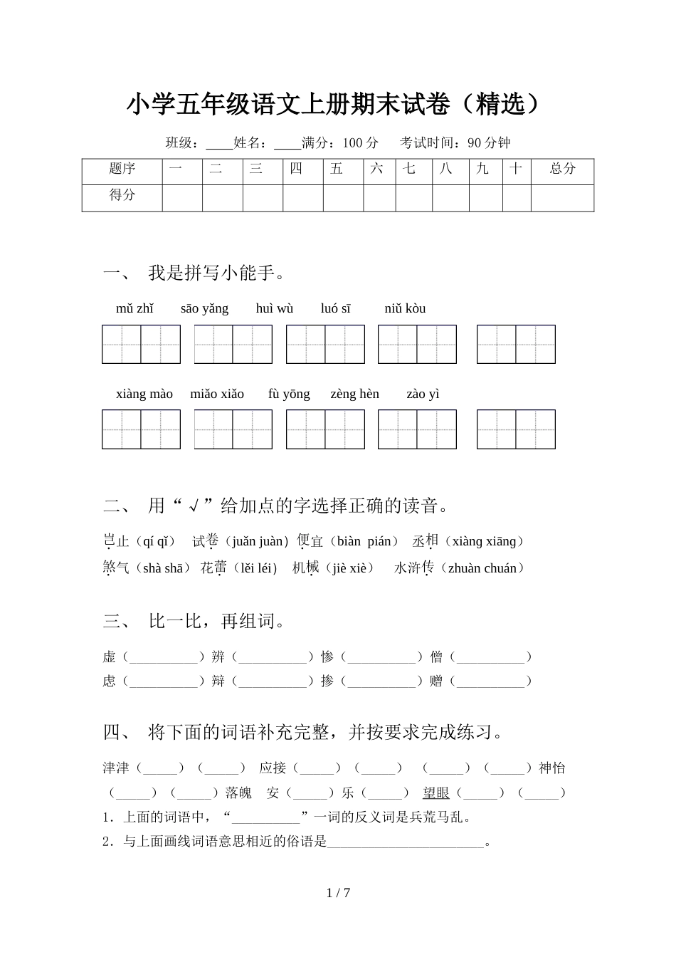 小学五年级语文上册期末试卷(精选)_第1页