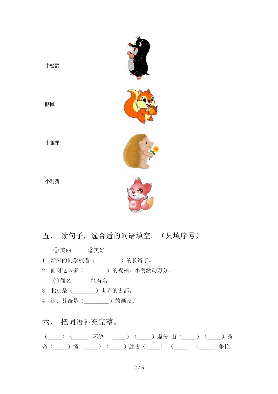部编版二年级语文上册期末测试卷(新版)_第2页