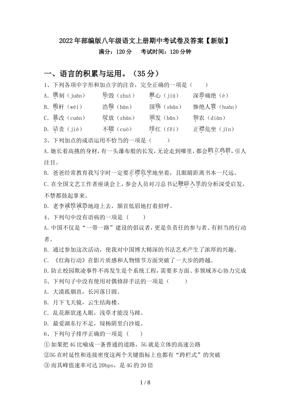 2022年部编版八年级语文上册期中考试卷及答案【新版】_第1页
